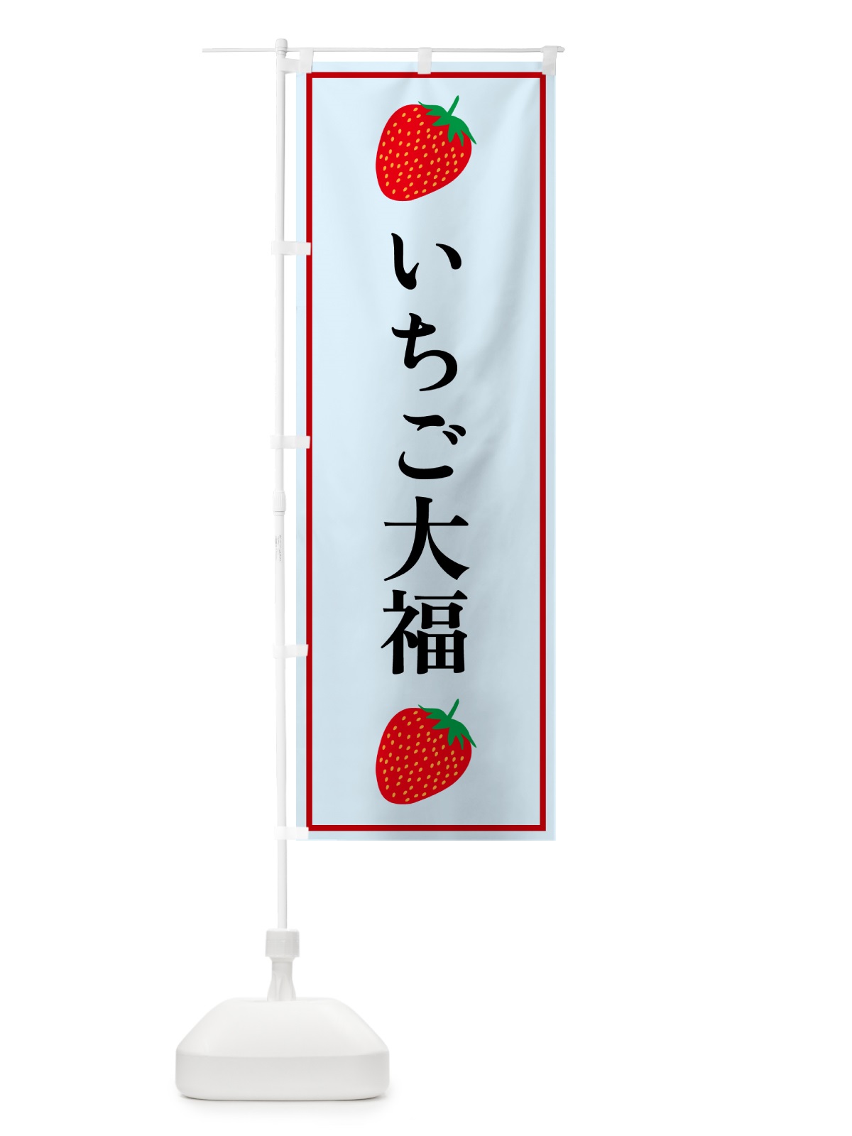 のぼり いちご大福 のぼり旗 52KR(デザイン【B】)