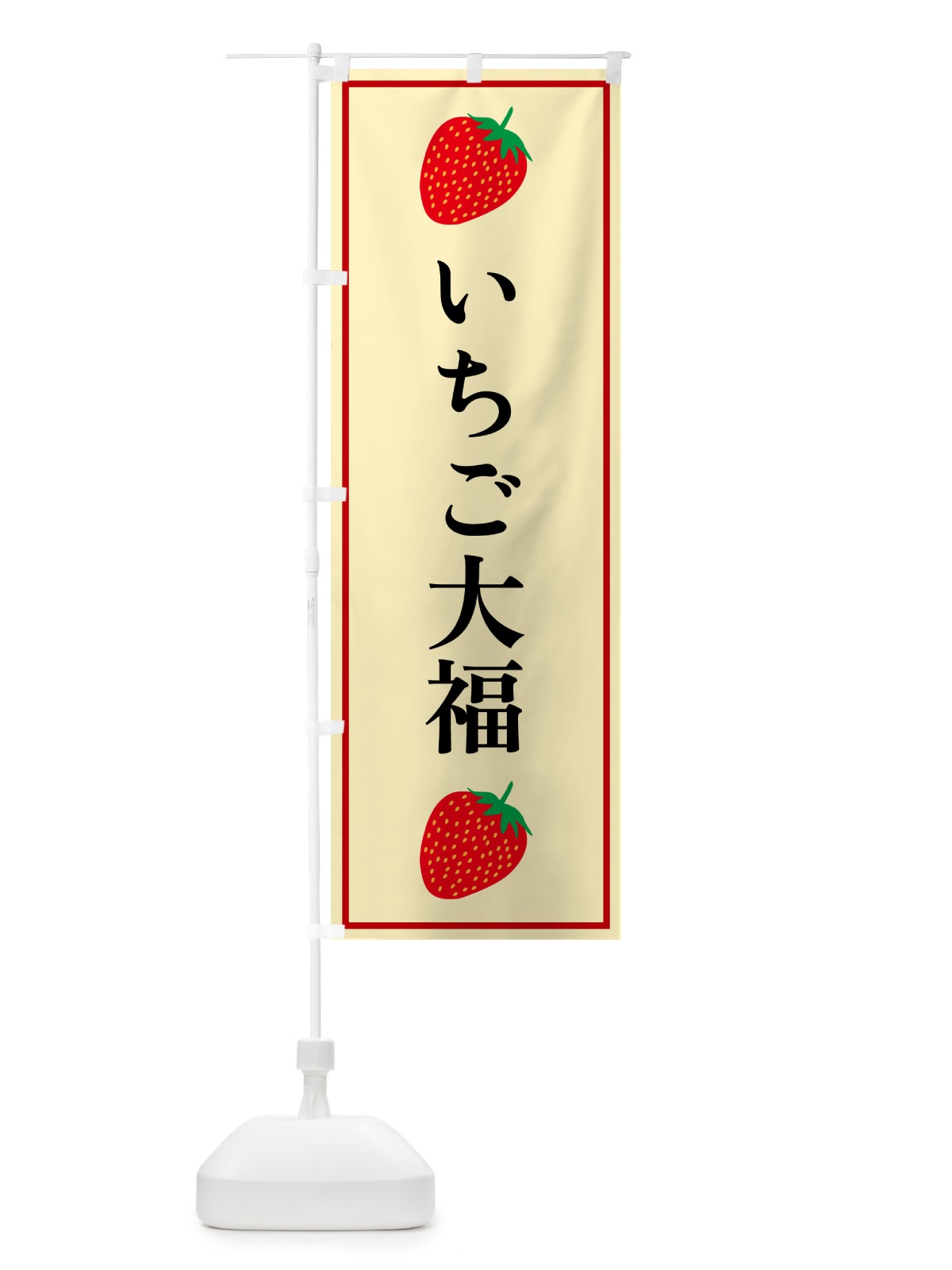 のぼり いちご大福 のぼり旗 52KR(デザイン【C】)