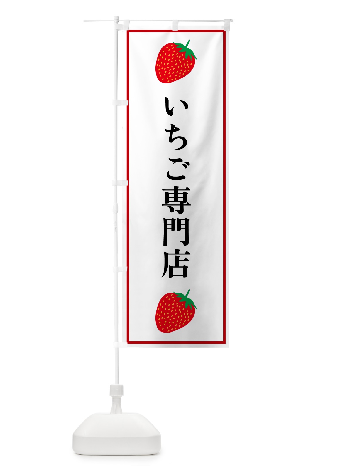 のぼり いちご専門店 のぼり旗 52KS(デザイン【A】)