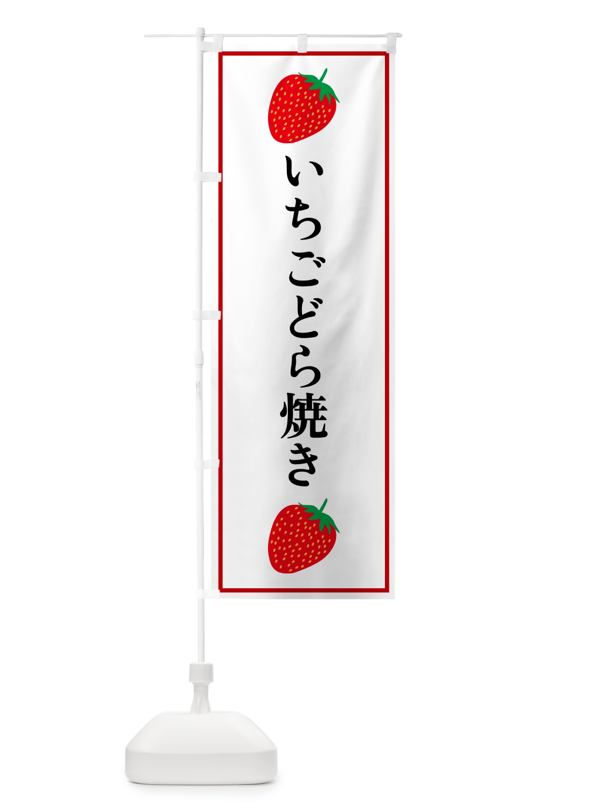 のぼり いちごどら焼き のぼり旗 52KT(デザイン【A】)