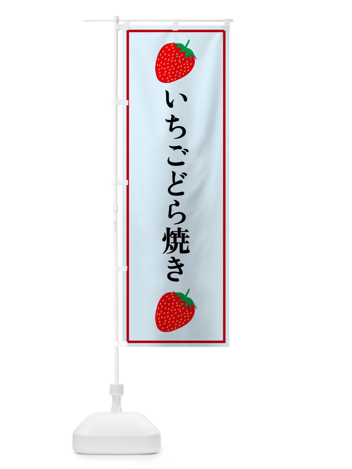 のぼり いちごどら焼き のぼり旗 52KT(デザイン【B】)