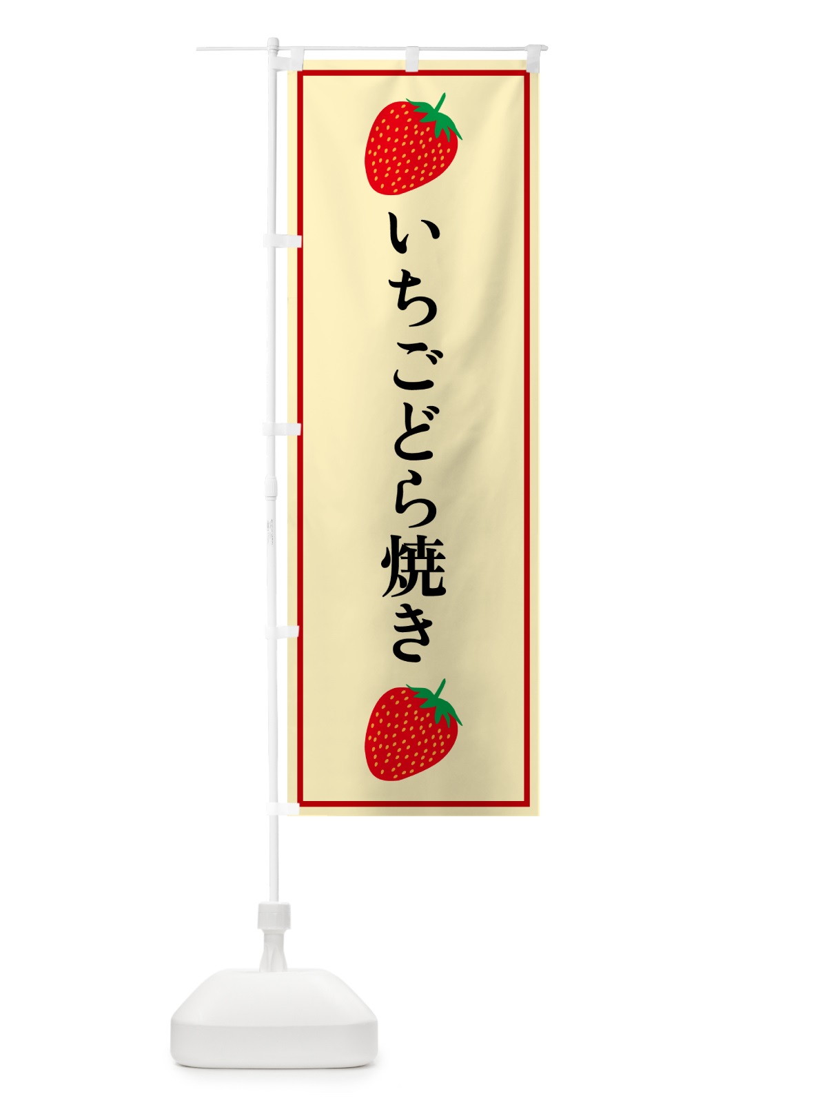 のぼり いちごどら焼き のぼり旗 52KT(デザイン【C】)