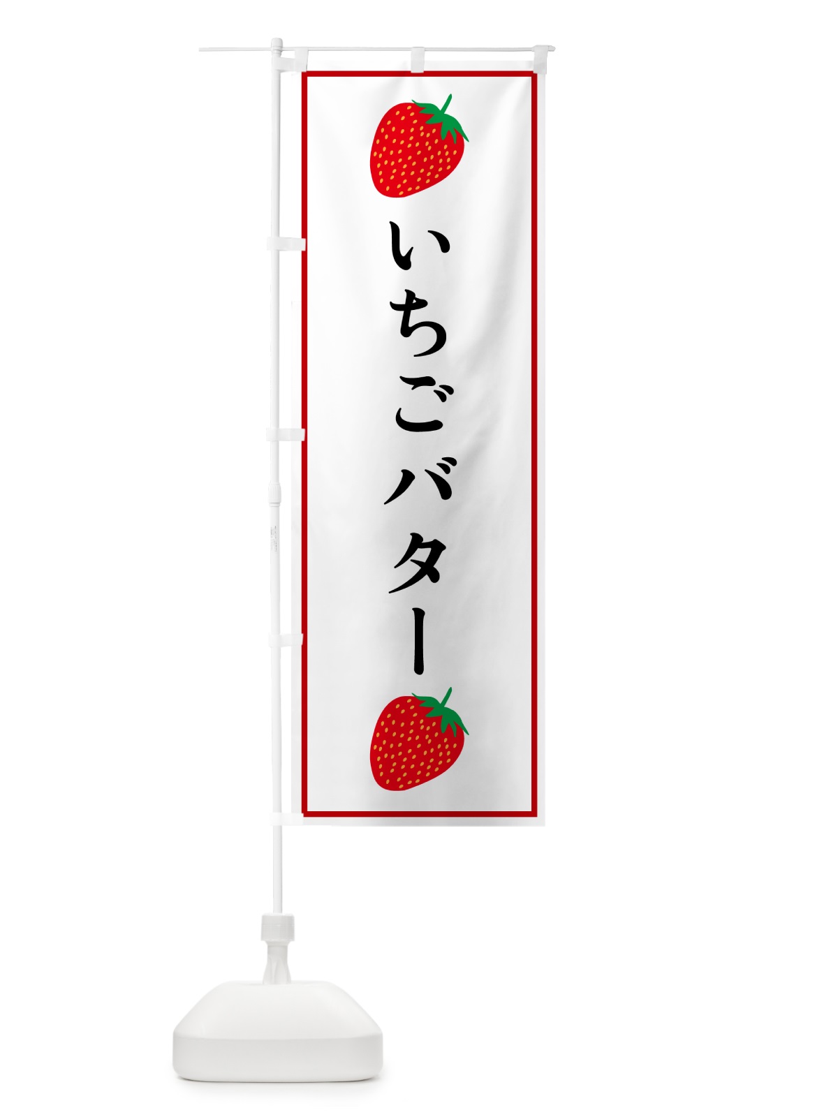 のぼり いちごバター のぼり旗 52KW(デザイン【A】)
