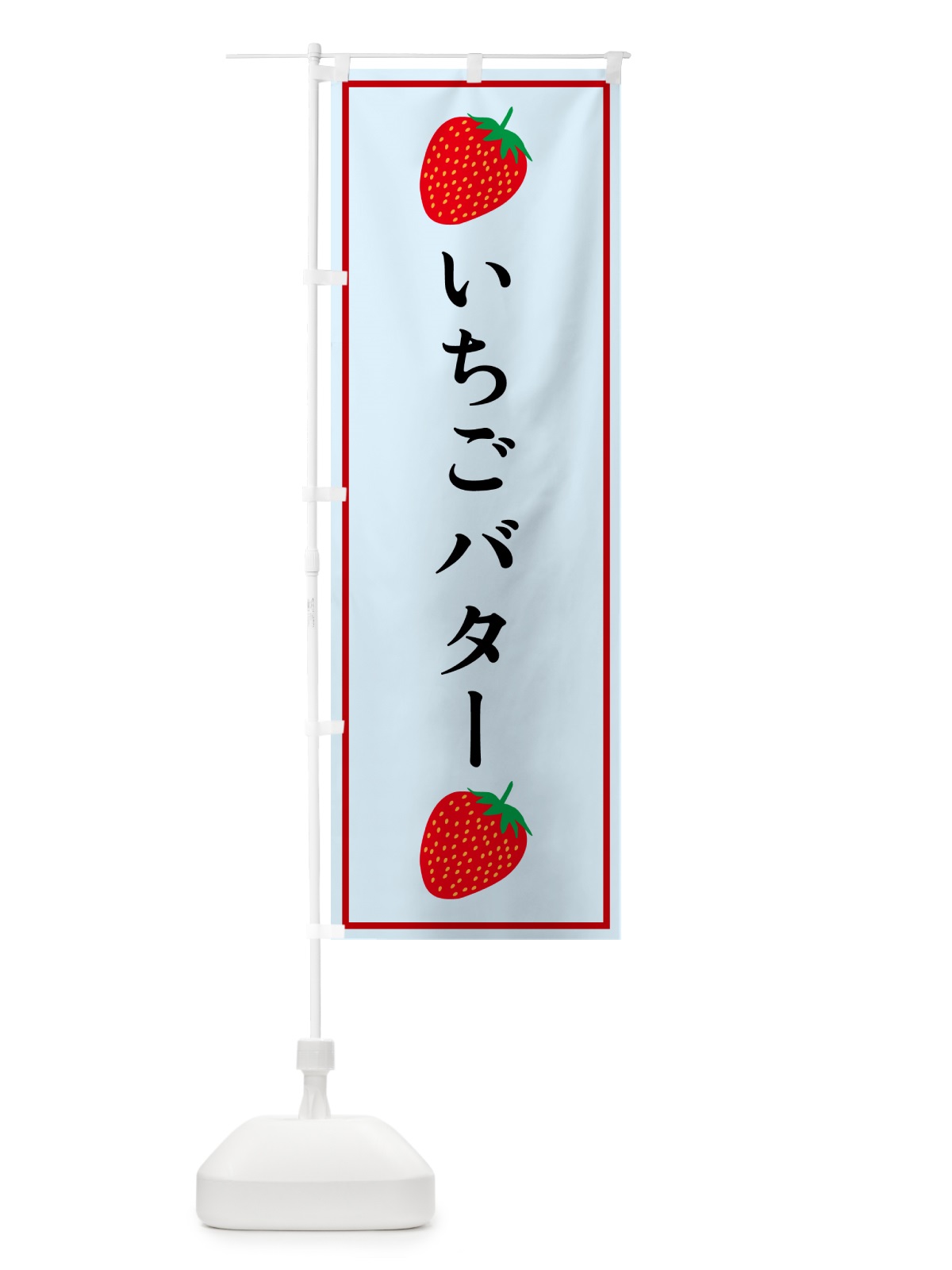 のぼり いちごバター のぼり旗 52KW(デザイン【B】)