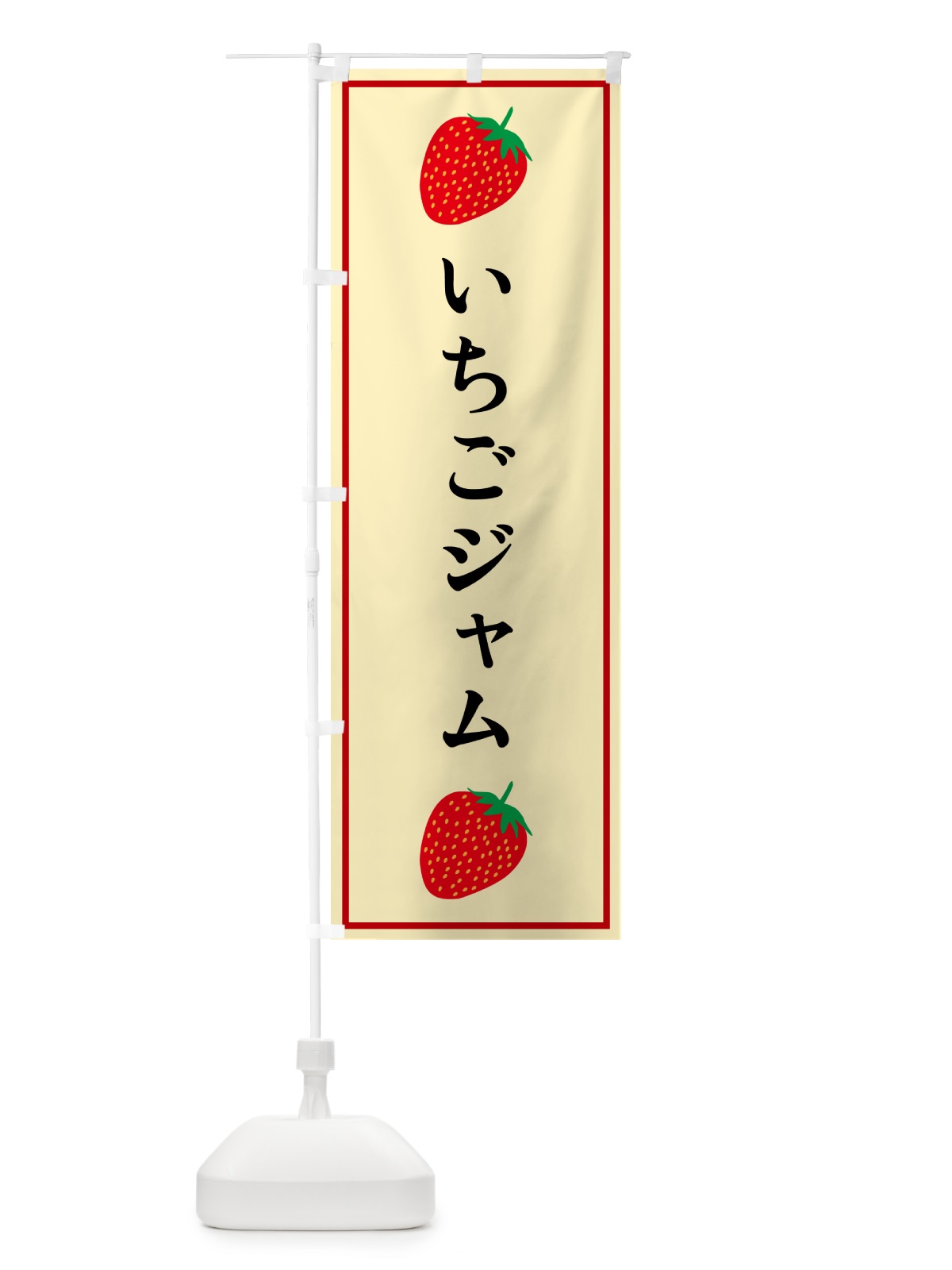のぼり いちごジャム のぼり旗 52KX(デザイン【C】)