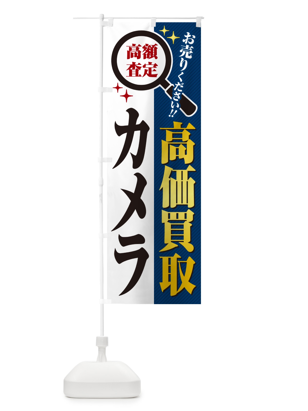 のぼり カメラ・高価買取・リサイクルショップ のぼり旗 52L0(デザイン【B】)