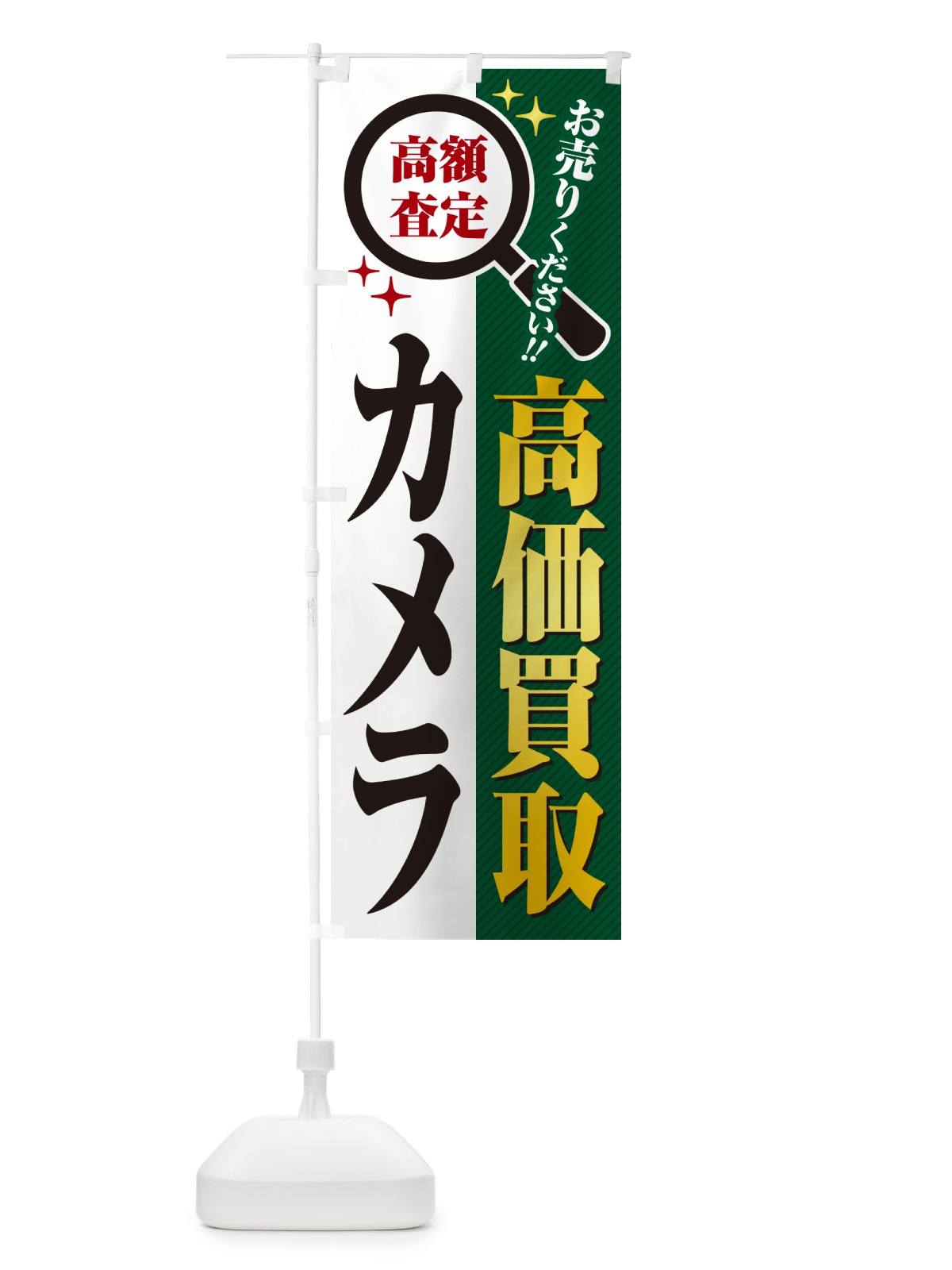 のぼり カメラ・高価買取・リサイクルショップ のぼり旗 52L0(デザイン【C】)