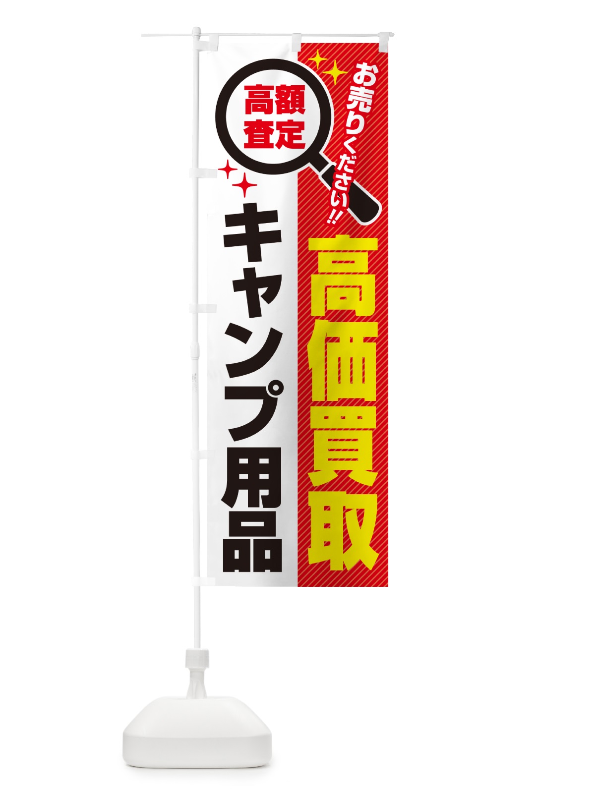 のぼり キャンプ用品・高価買取・リサイクルショップ のぼり旗 52L1(デザイン【A】)