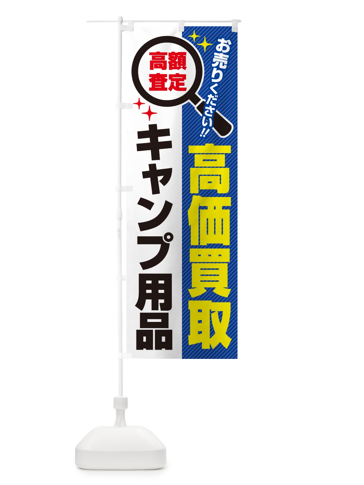 のぼり キャンプ用品・高価買取・リサイクルショップ のぼり旗 52L1(デザイン【B】)