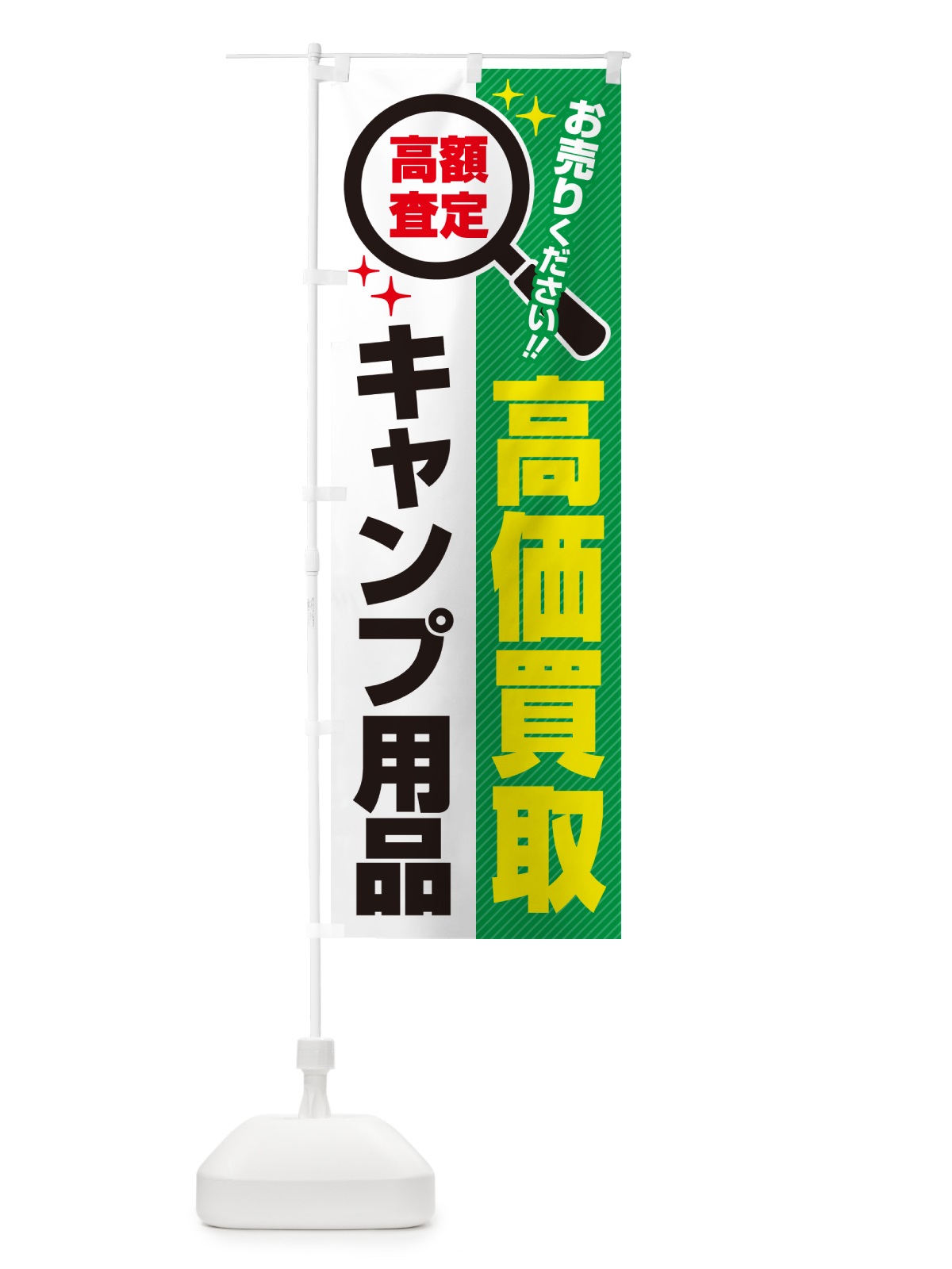 のぼり キャンプ用品・高価買取・リサイクルショップ のぼり旗 52L1(デザイン【C】)