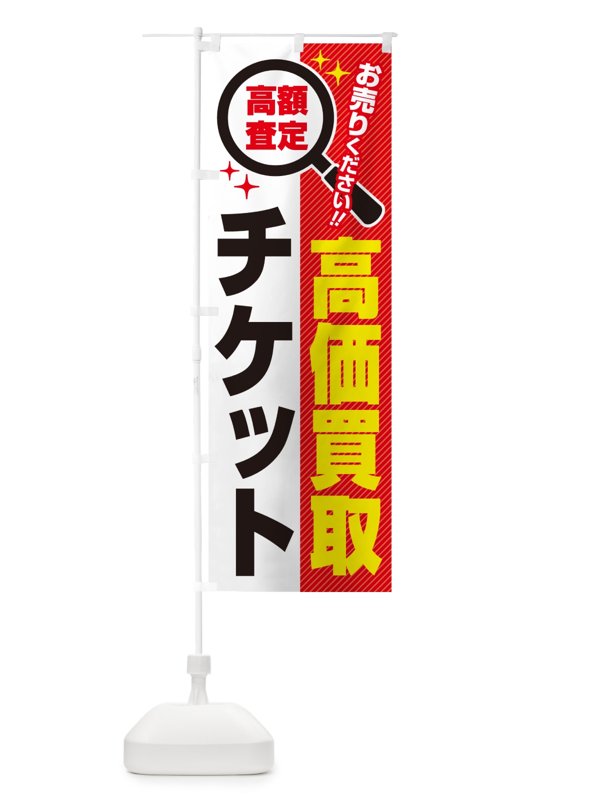 のぼり チケット・高価買取・リサイクルショップ のぼり旗 52L5(デザイン【A】)
