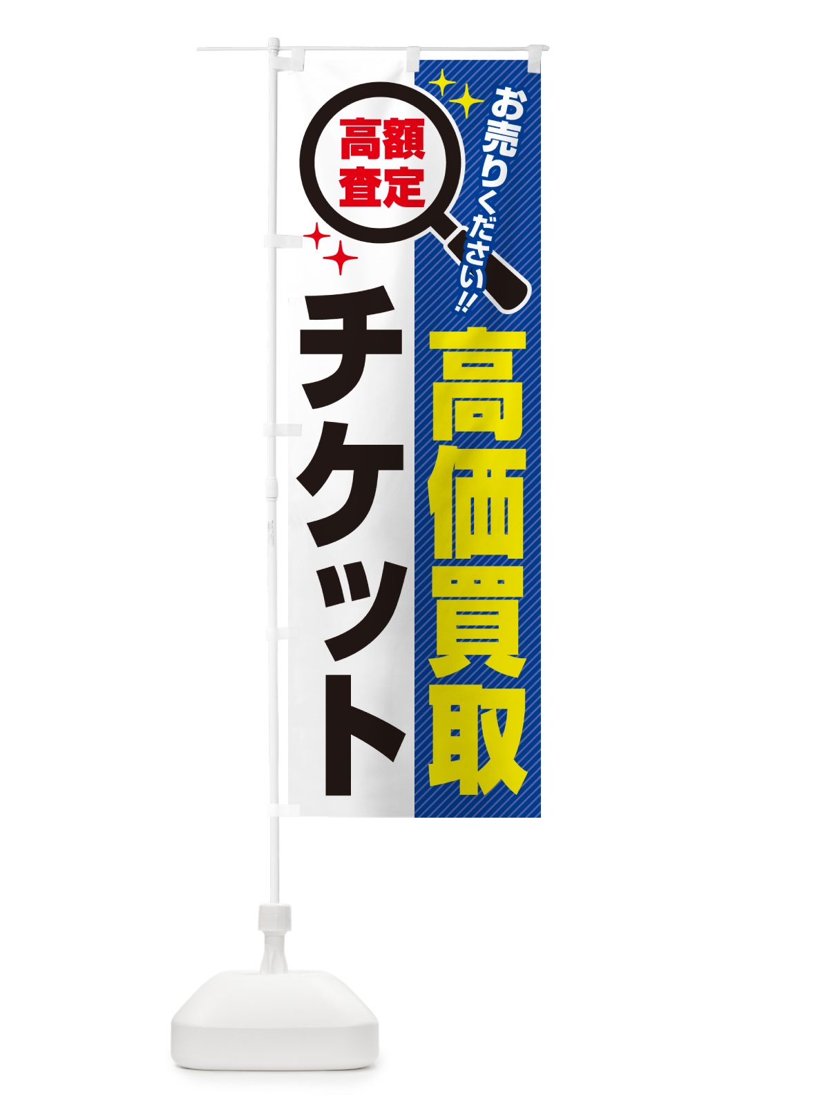 のぼり チケット・高価買取・リサイクルショップ のぼり旗 52L5(デザイン【B】)