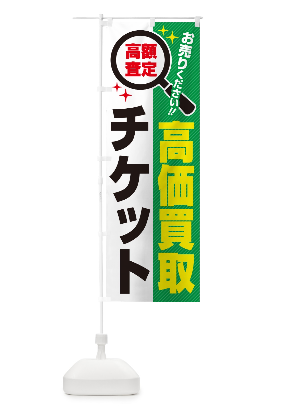 のぼり チケット・高価買取・リサイクルショップ のぼり旗 52L5(デザイン【C】)