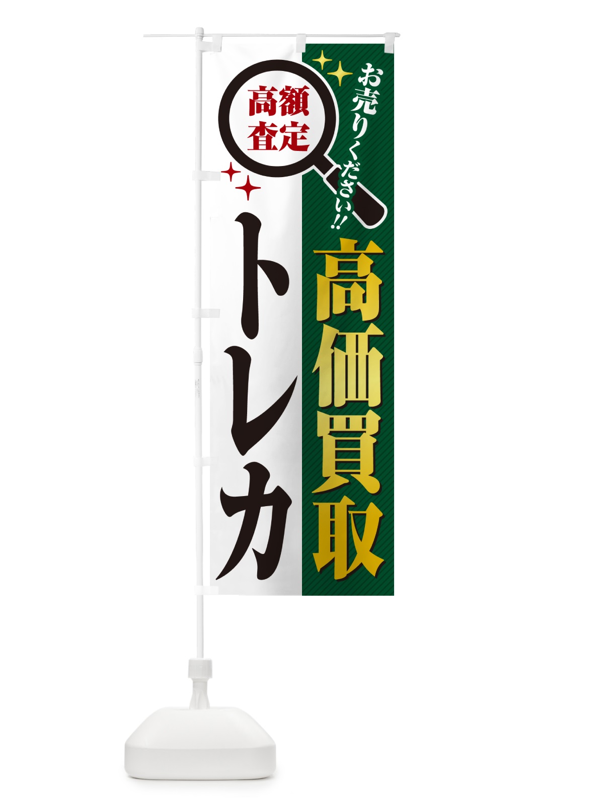 のぼり トレカ・高価買取・リサイクルショップ のぼり旗 52L6(デザイン【C】)