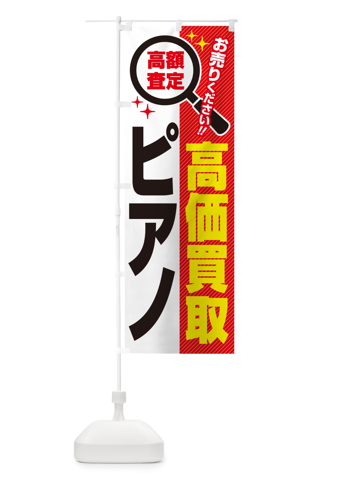 のぼり ピアノ・高価買取・リサイクルショップ のぼり旗 52L8(デザイン【A】)