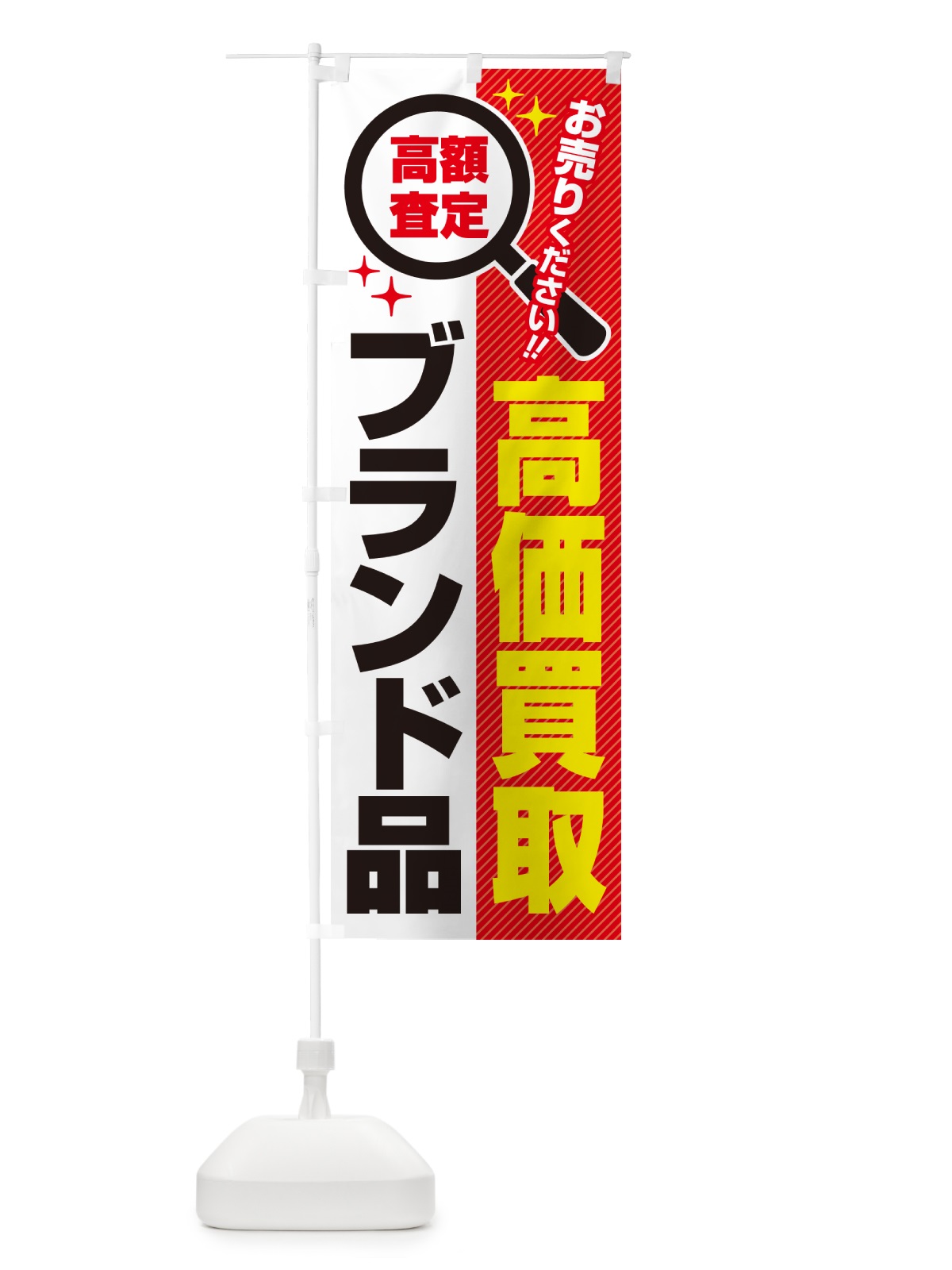 のぼり ブランド品・高価買取・リサイクルショップ のぼり旗 52L9(デザイン【A】)