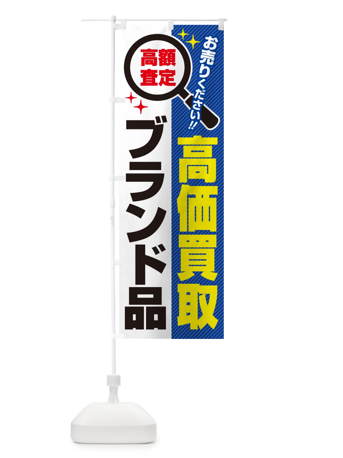 のぼり ブランド品・高価買取・リサイクルショップ のぼり旗 52L9(デザイン【B】)