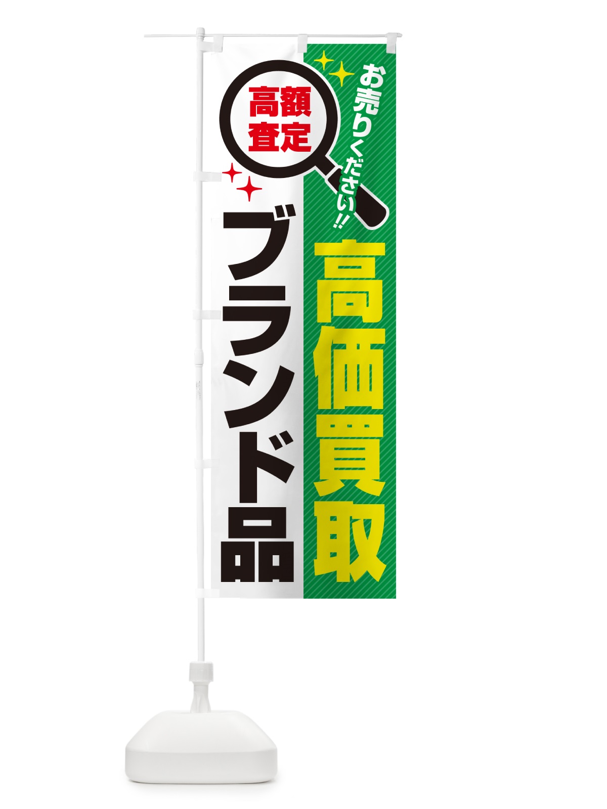 のぼり ブランド品・高価買取・リサイクルショップ のぼり旗 52L9(デザイン【C】)