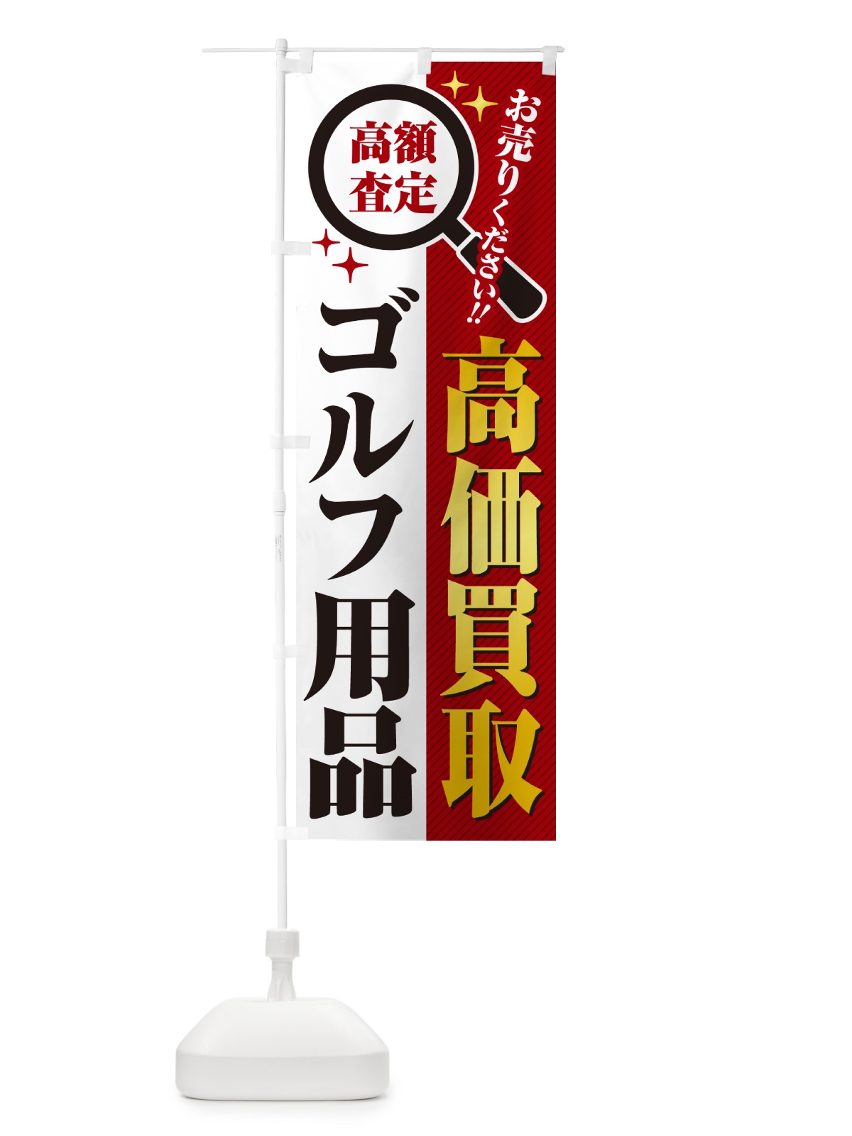 のぼり ゴルフ用品・高価買取・リサイクルショップ のぼり旗 52LF(デザイン【A】)