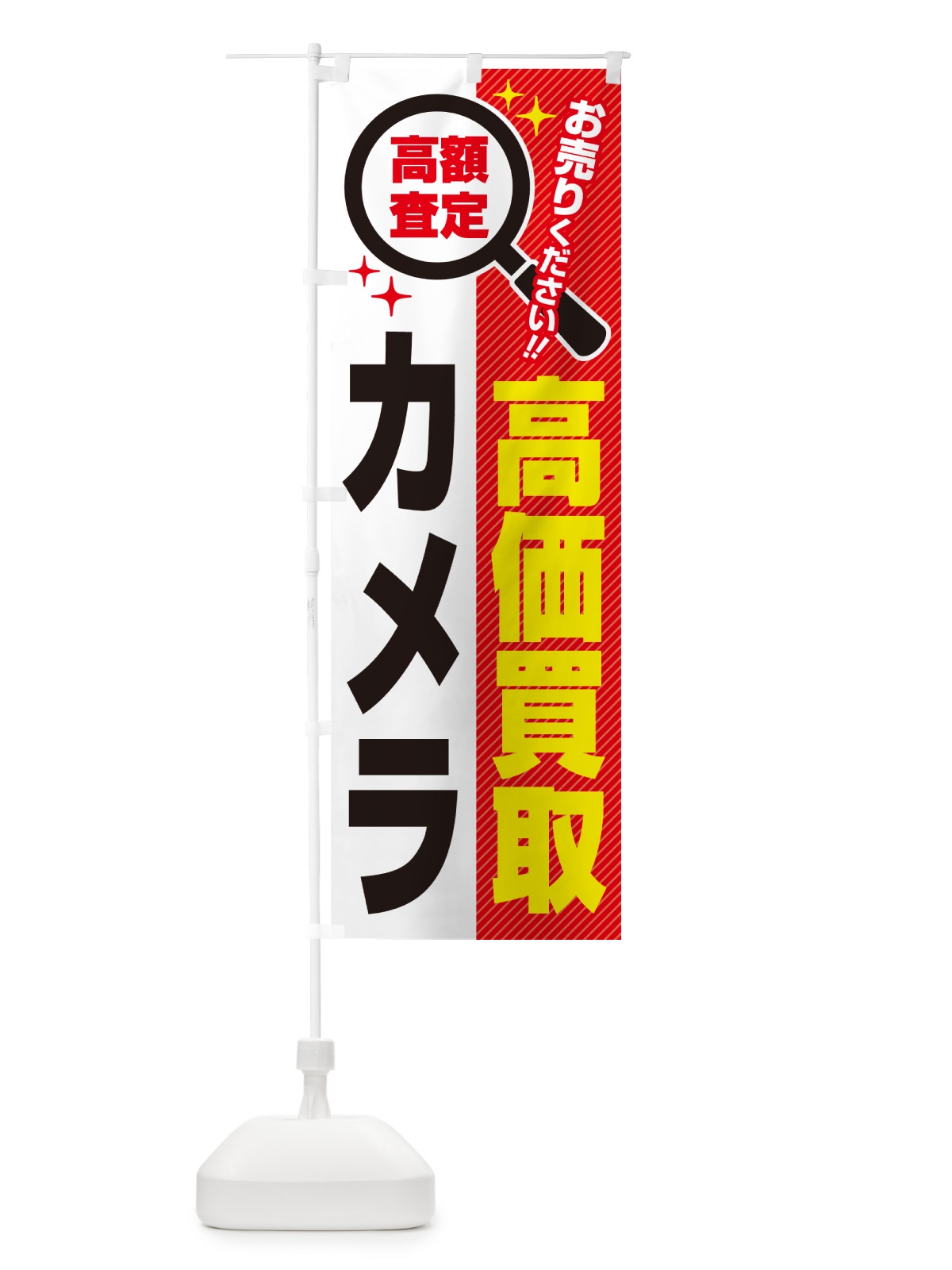 のぼり カメラ・高価買取・リサイクルショップ のぼり旗 52LK(デザイン【A】)