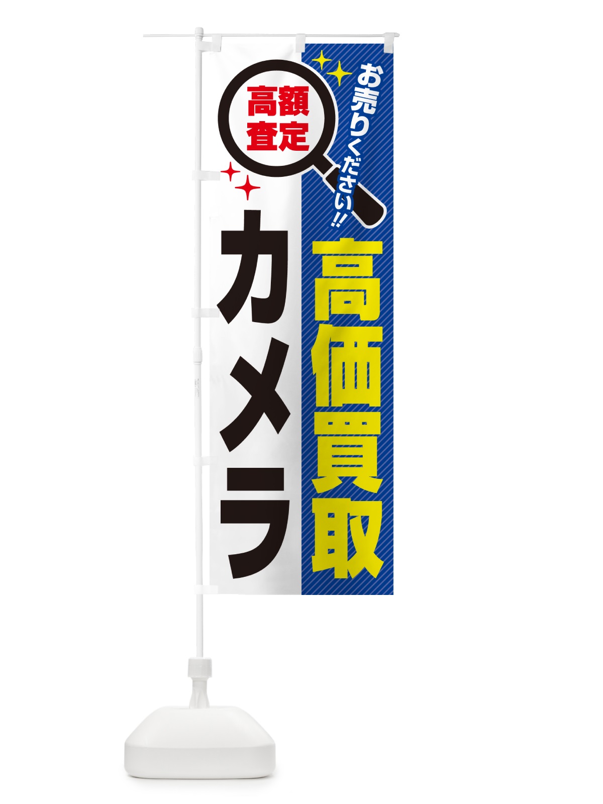 のぼり カメラ・高価買取・リサイクルショップ のぼり旗 52LK(デザイン【B】)
