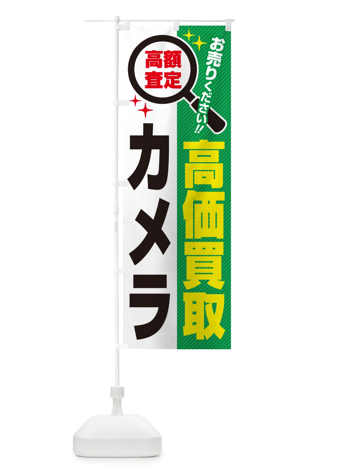 のぼり カメラ・高価買取・リサイクルショップ のぼり旗 52LK(デザイン【C】)