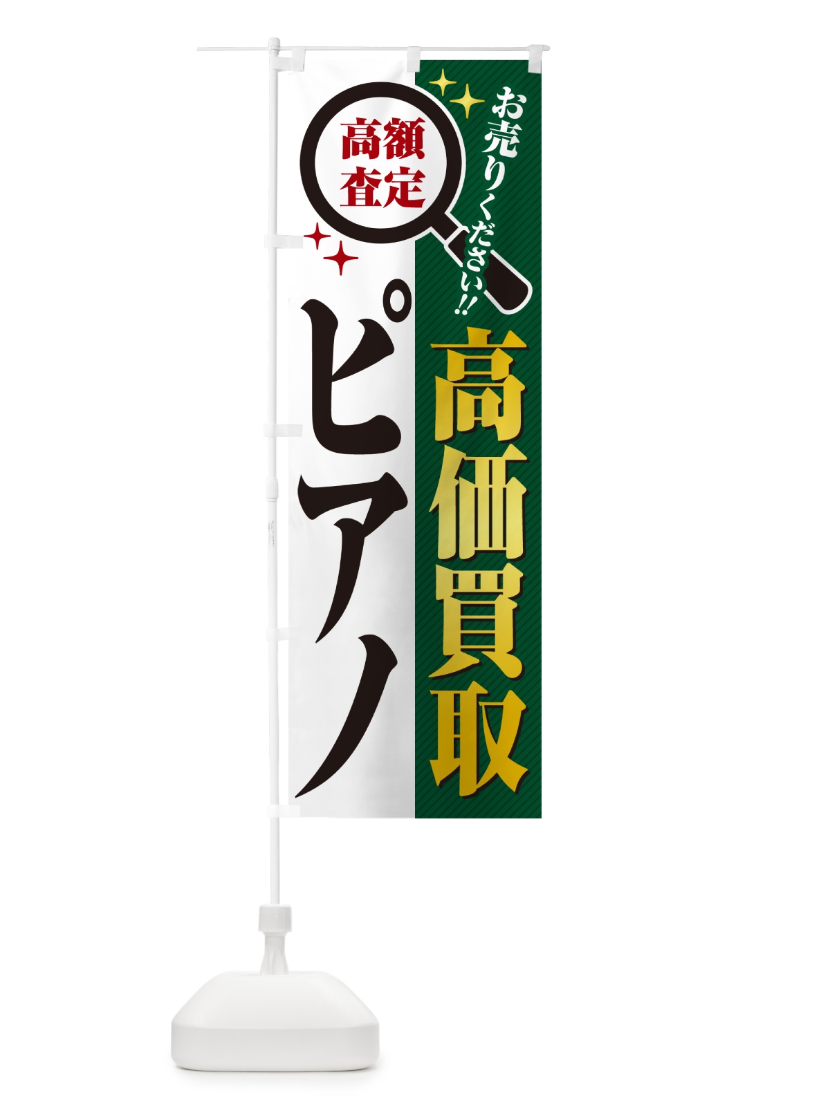 のぼり ピアノ・高価買取・リサイクルショップ のぼり旗 52LL(デザイン【C】)