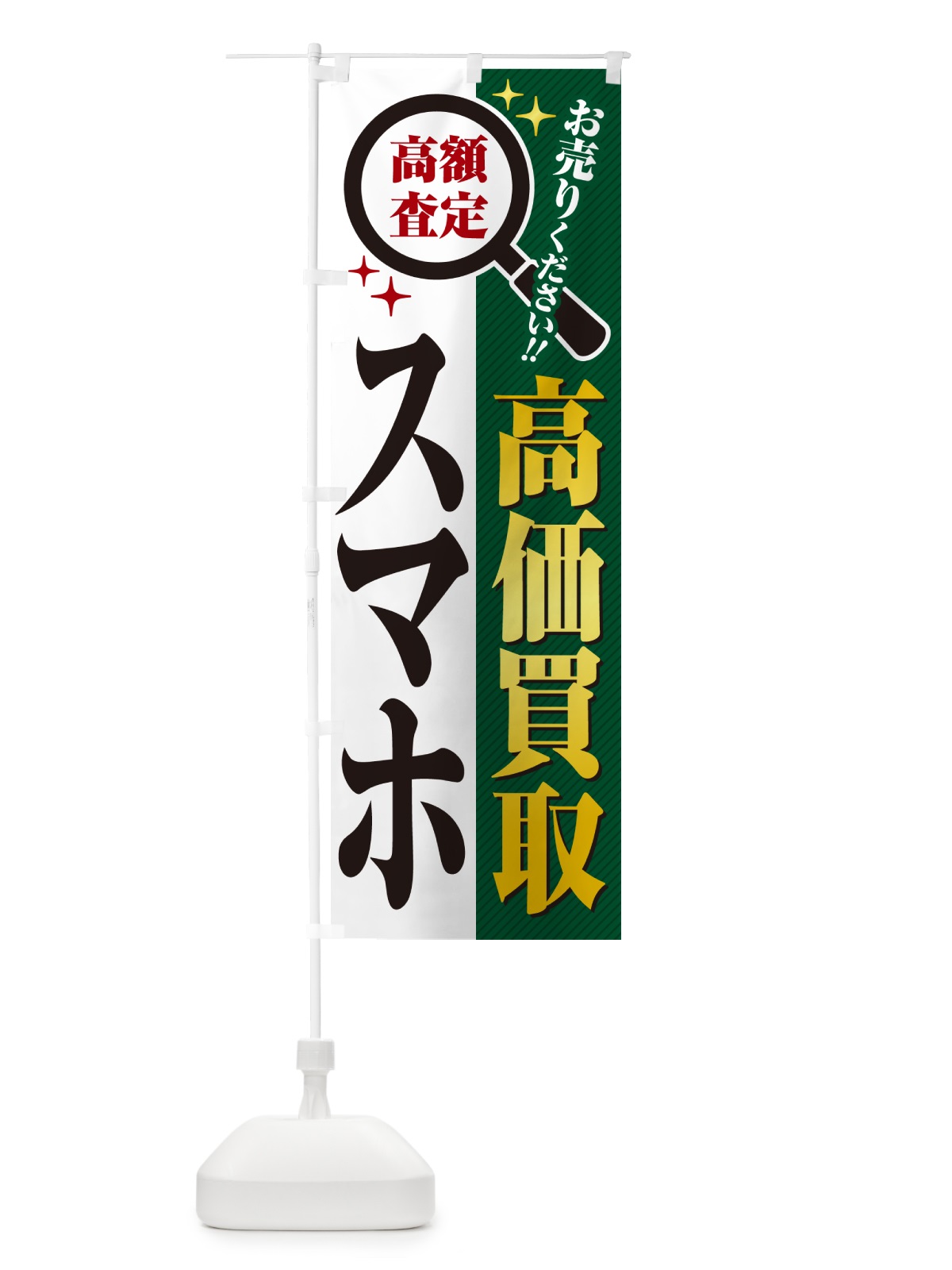 のぼり スマホ・高価買取・リサイクルショップ のぼり旗 52LN(デザイン【C】)
