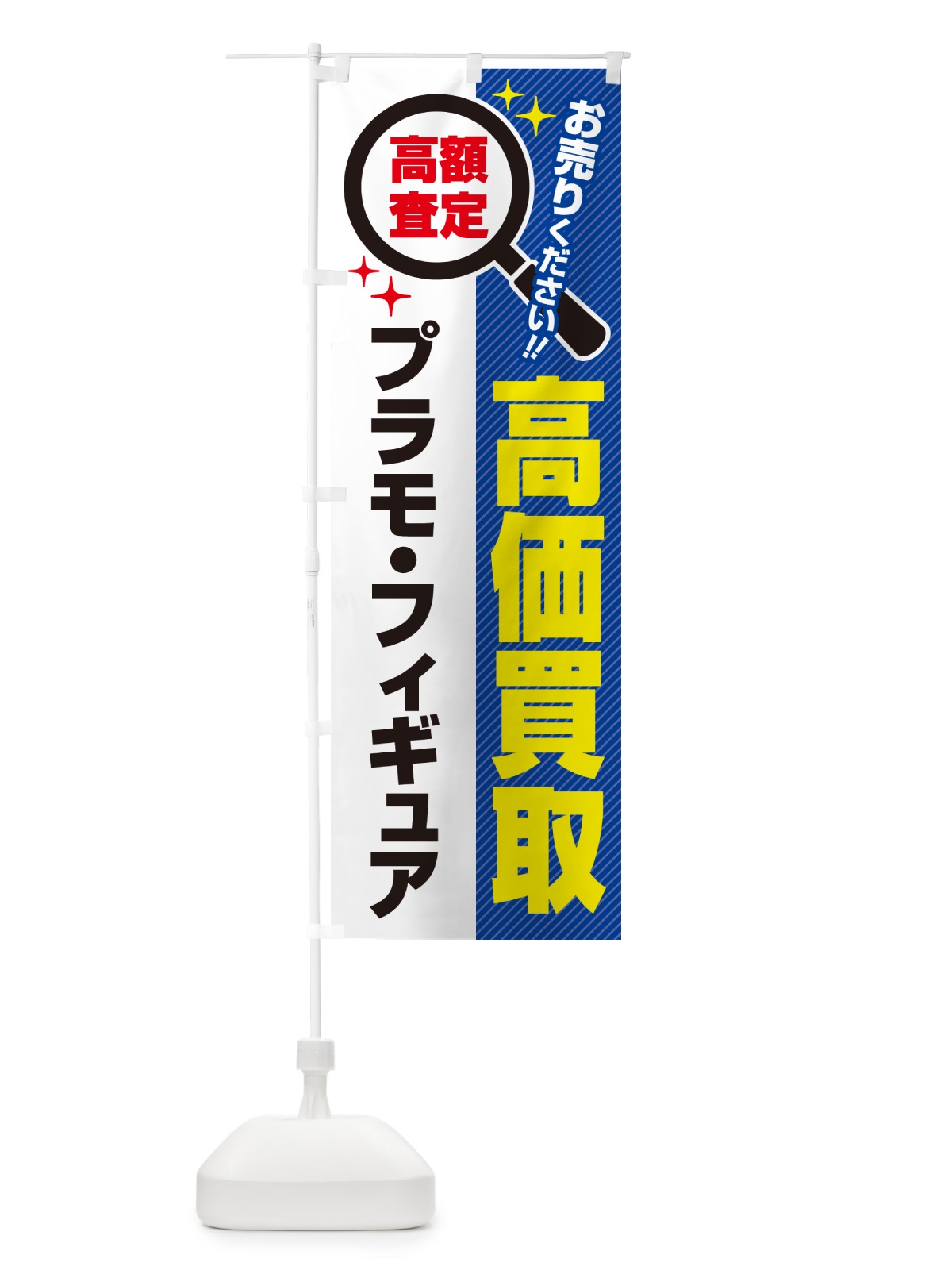 のぼり プラモ・フィギュア・高価買取・リサイクルショップ のぼり旗 52LR(デザイン【B】)