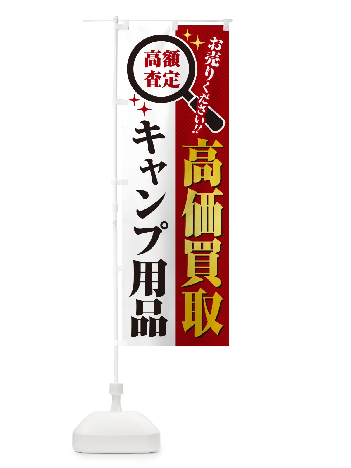 のぼり キャンプ用品・高価買取・リサイクルショップ のぼり旗 52LT(デザイン【A】)