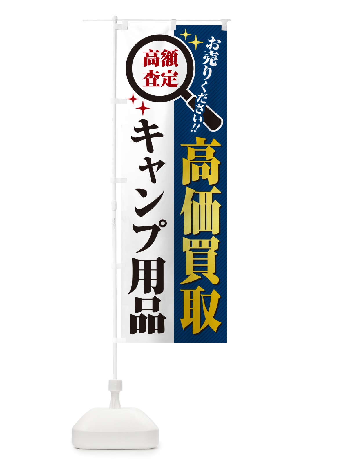 のぼり キャンプ用品・高価買取・リサイクルショップ のぼり旗 52LT(デザイン【B】)