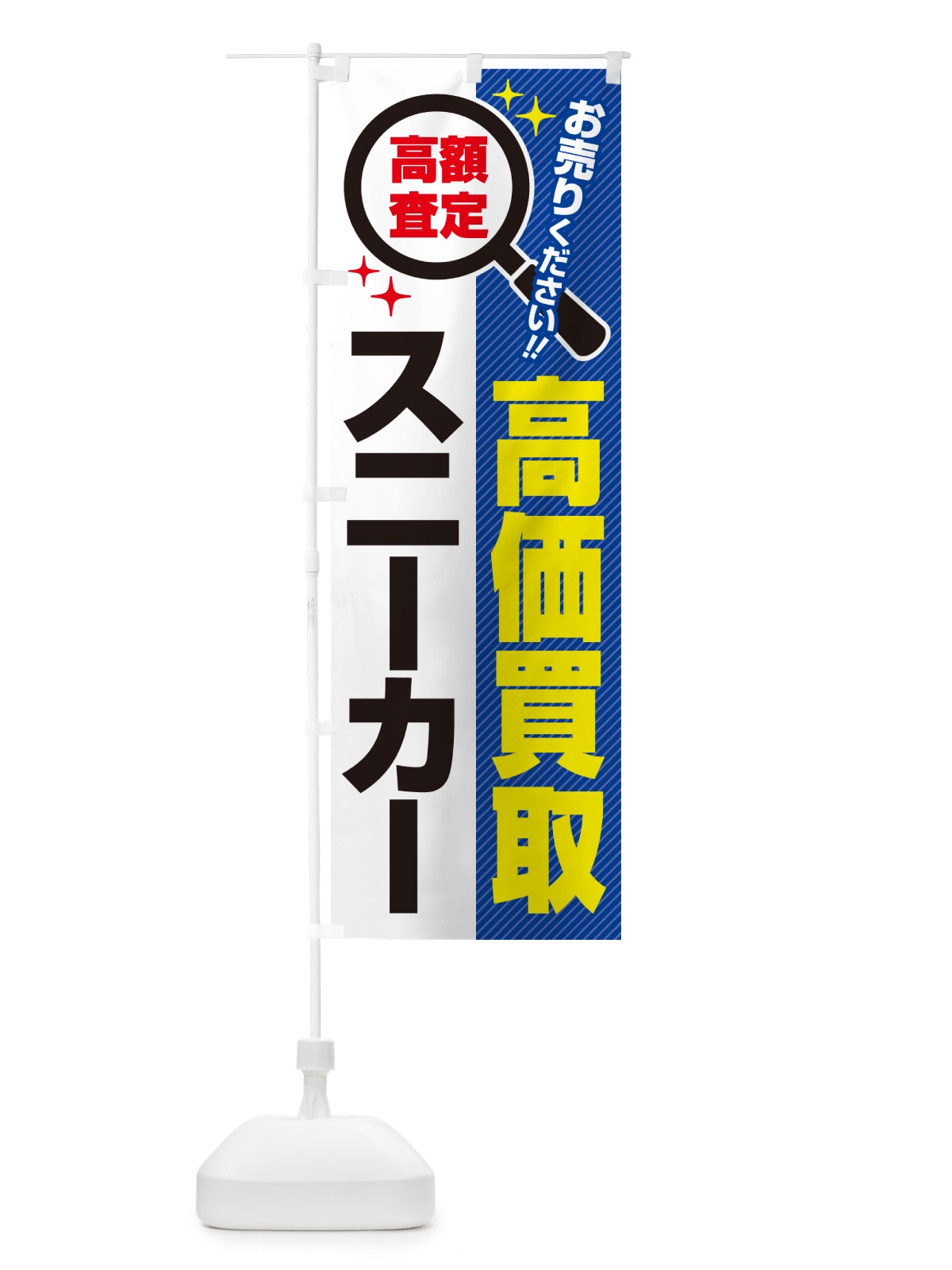 のぼり スニーカー・高価買取・リサイクルショップ のぼり旗 52LX(デザイン【B】)