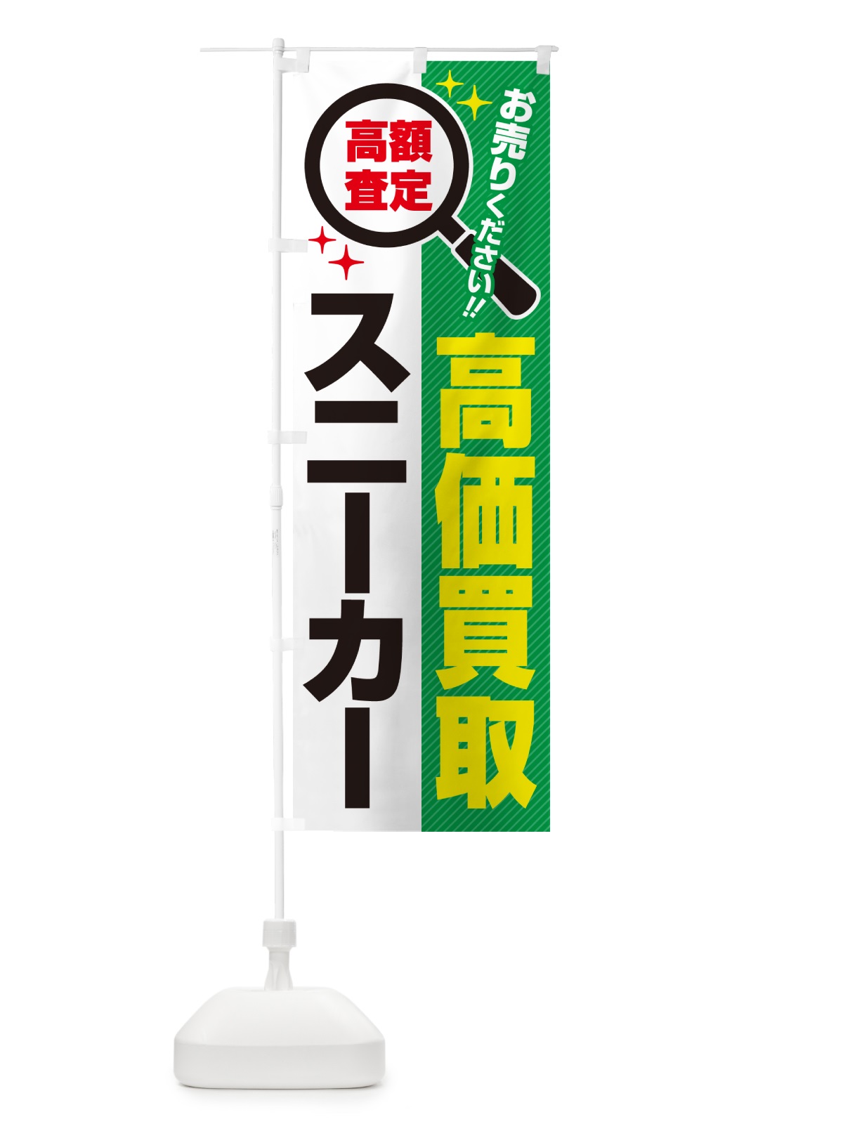 のぼり スニーカー・高価買取・リサイクルショップ のぼり旗 52LX(デザイン【C】)