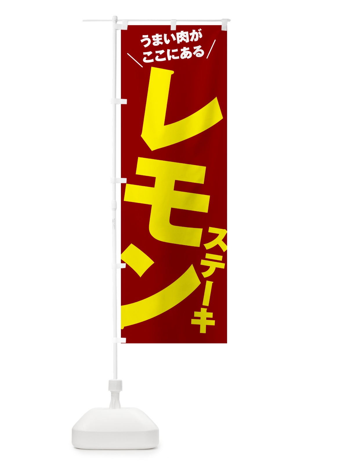 のぼり レモンステーキ のぼり旗 52N2(デザイン【B】)