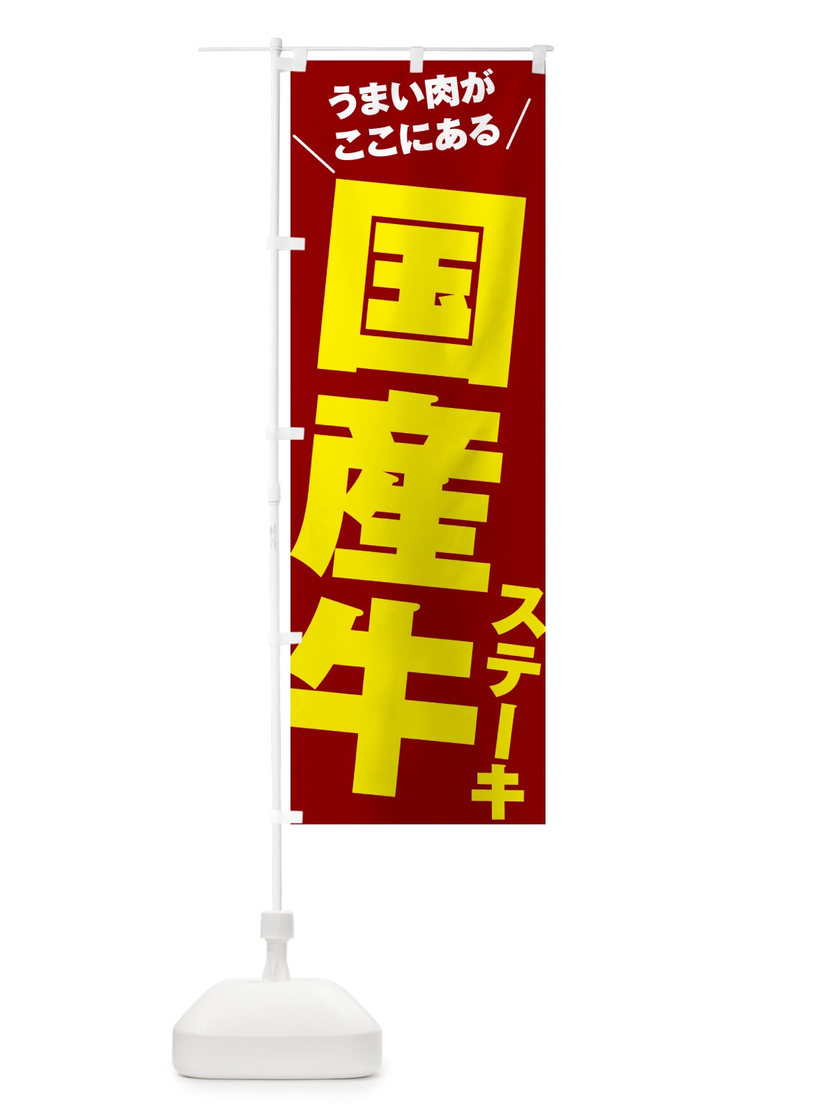 のぼり 国産牛ステーキ のぼり旗 52N3(デザイン【B】)