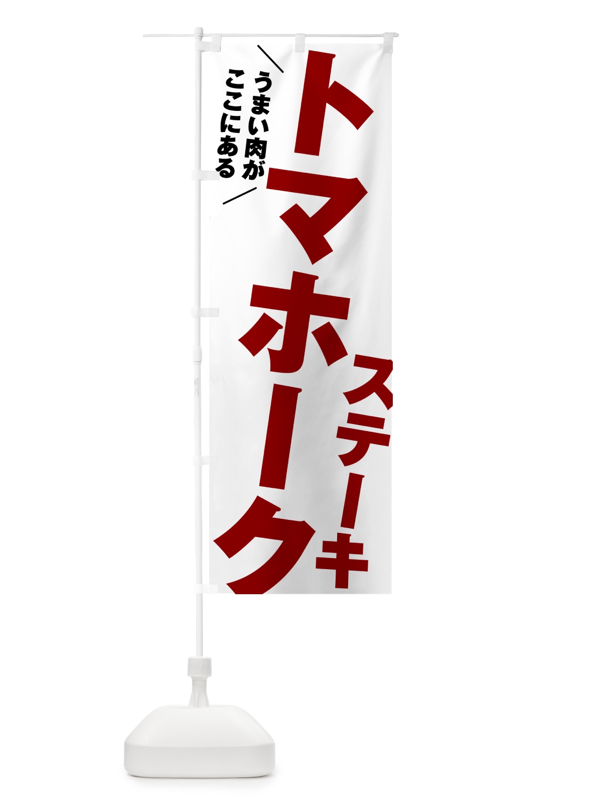 のぼり トマホークステーキ のぼり旗 52N4(デザイン【A】)