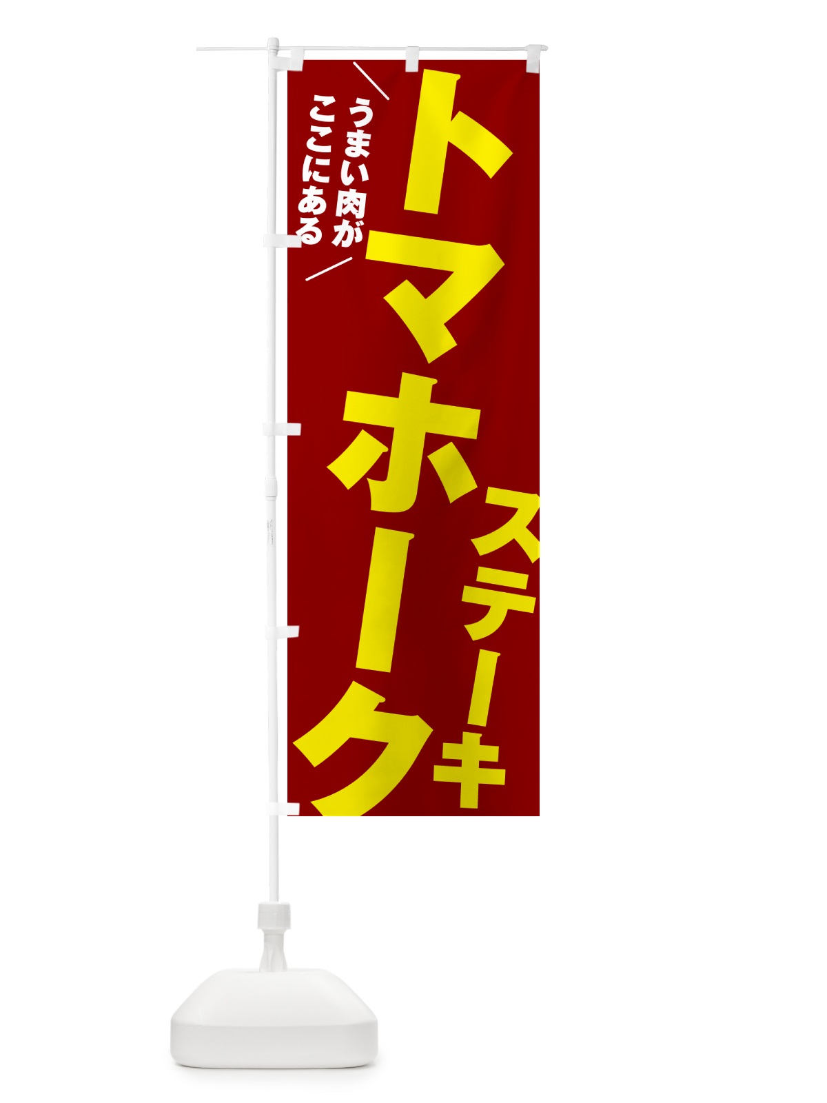 のぼり トマホークステーキ のぼり旗 52N4(デザイン【B】)
