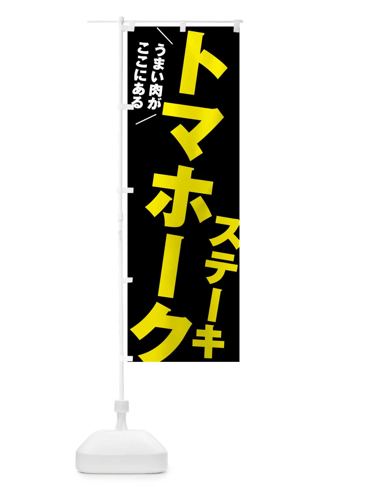 のぼり トマホークステーキ のぼり旗 52N4(デザイン【C】)