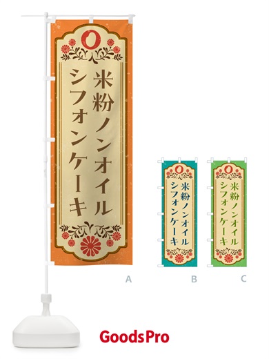 のぼり 米粉ノンオイルシフォンケーキ のぼり旗 52N5