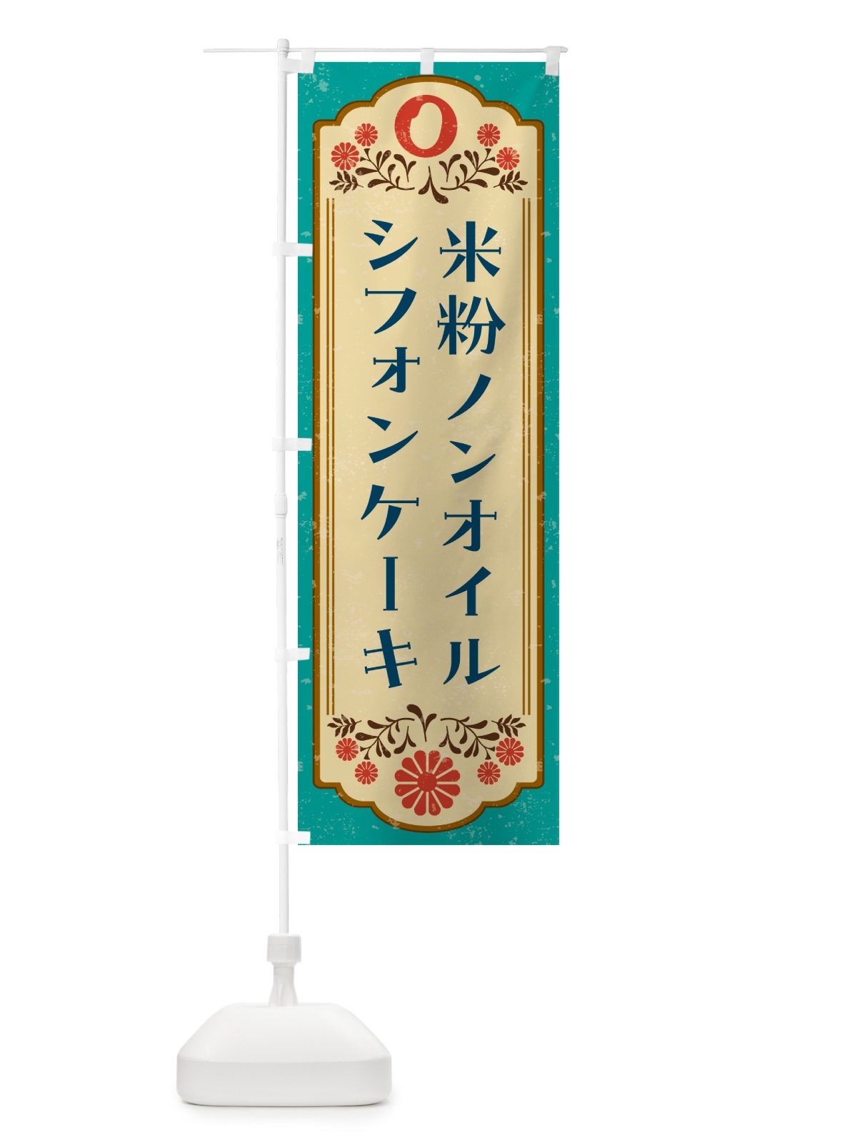 のぼり 米粉ノンオイルシフォンケーキ のぼり旗 52N5(デザイン【B】)