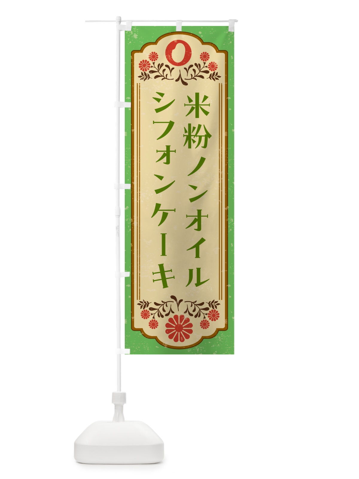のぼり 米粉ノンオイルシフォンケーキ のぼり旗 52N5(デザイン【C】)