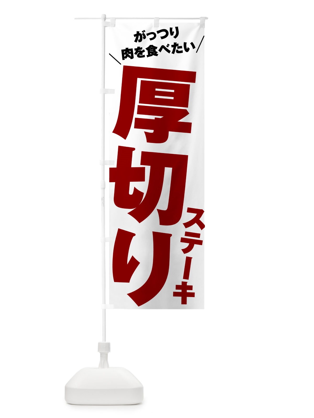のぼり 厚切りステーキ のぼり旗 52NE(デザイン【A】)