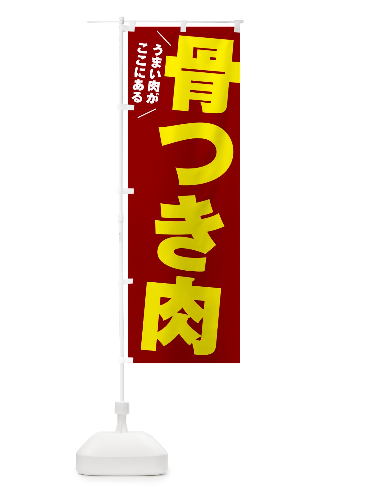 のぼり 骨つき肉・骨付き肉 のぼり旗 52NG(デザイン【B】)