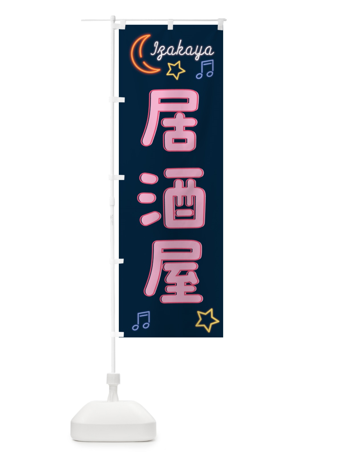 のぼり 居酒屋・ネオン のぼり旗 52NH(デザイン【A】)