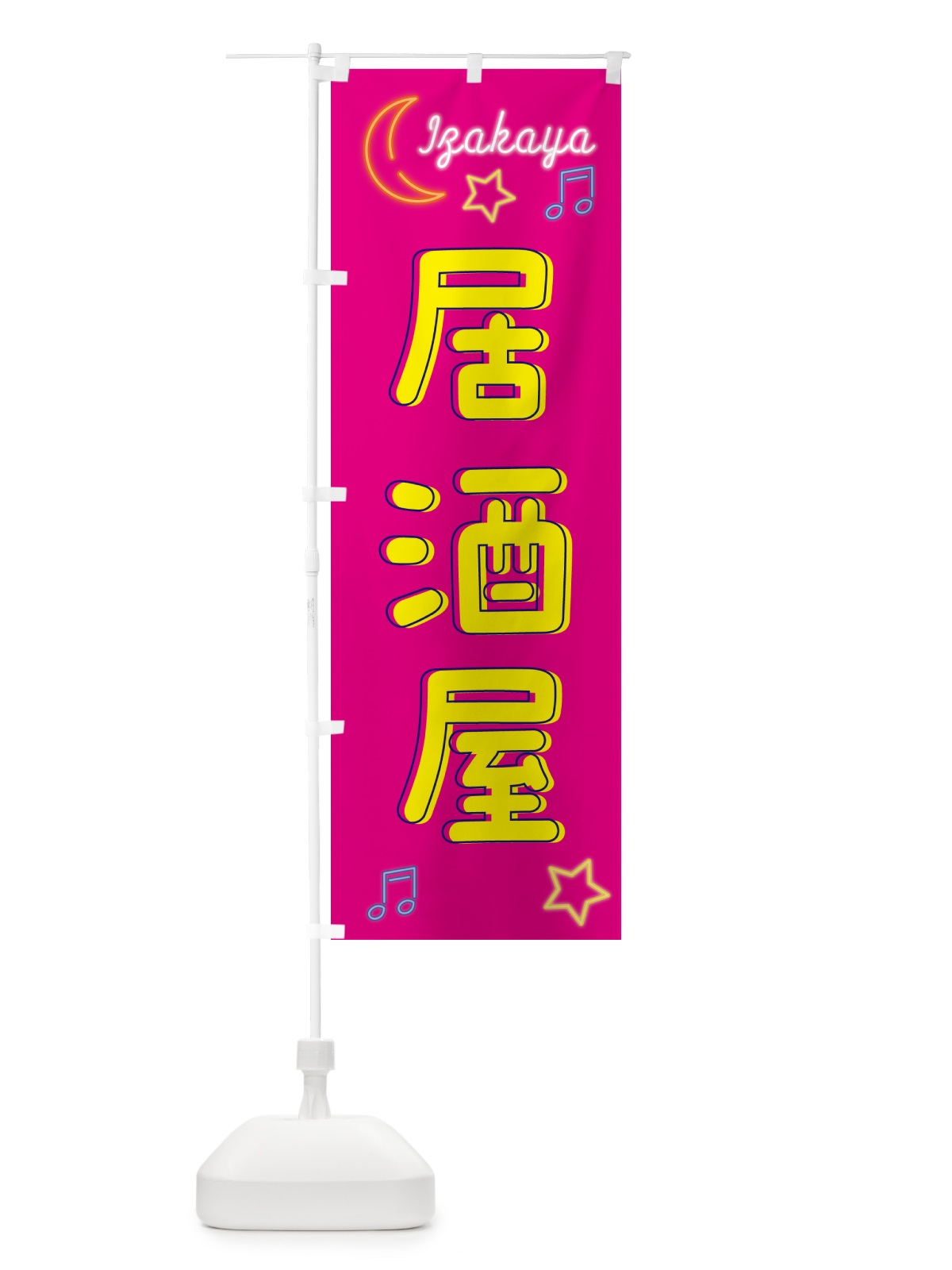 のぼり 居酒屋・ネオン のぼり旗 52NH(デザイン【B】)