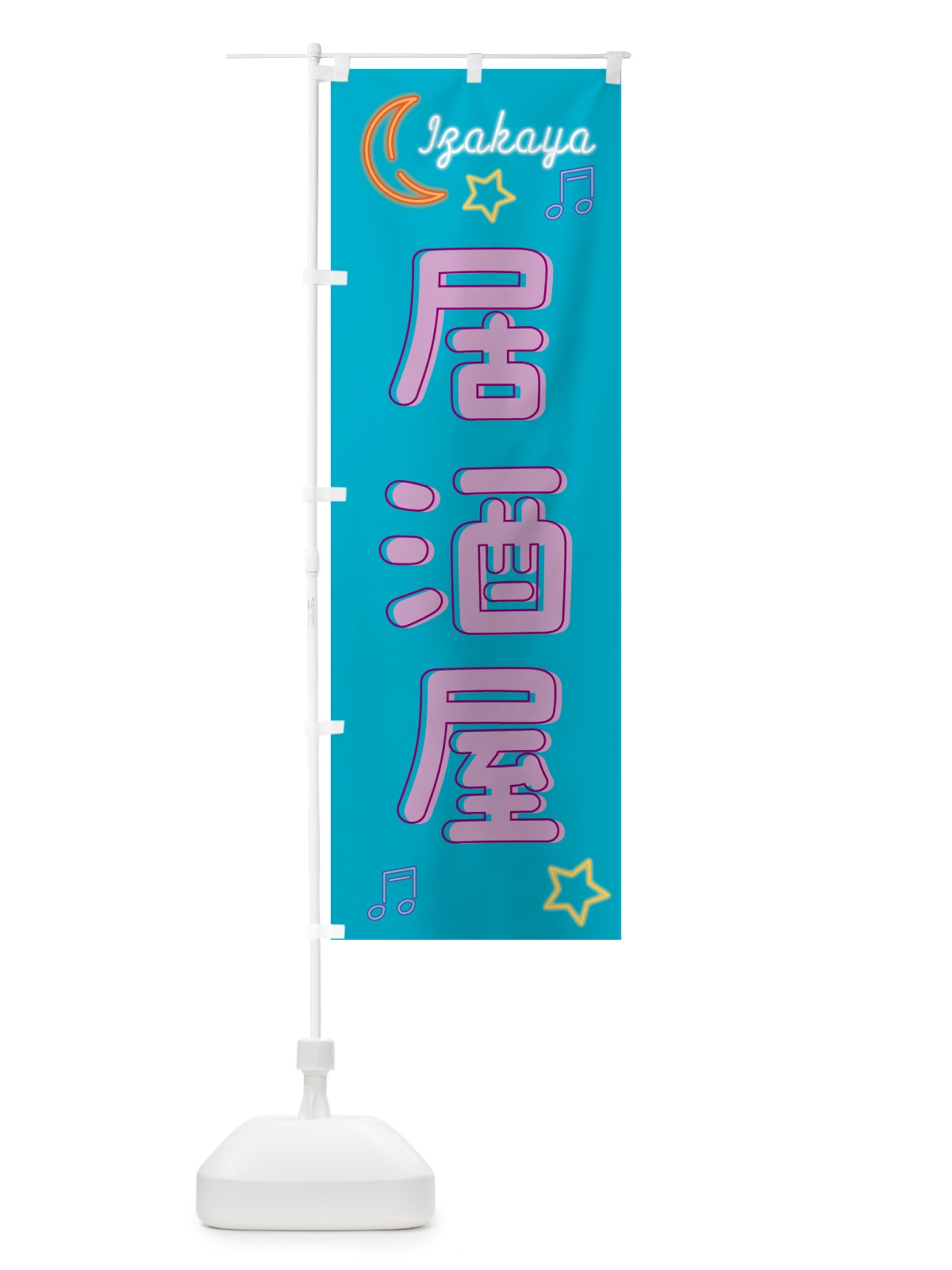 のぼり 居酒屋・ネオン のぼり旗 52NH(デザイン【C】)