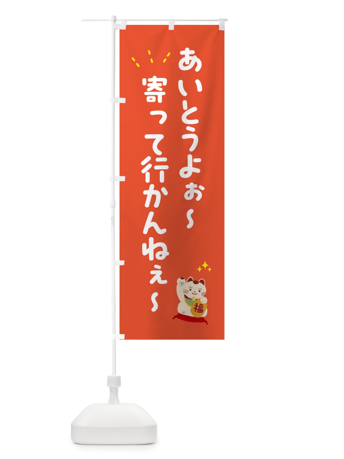 のぼり あいとうよぉ～寄って行かんねぇ～・呼び込み のぼり旗 52NW(デザイン【A】)