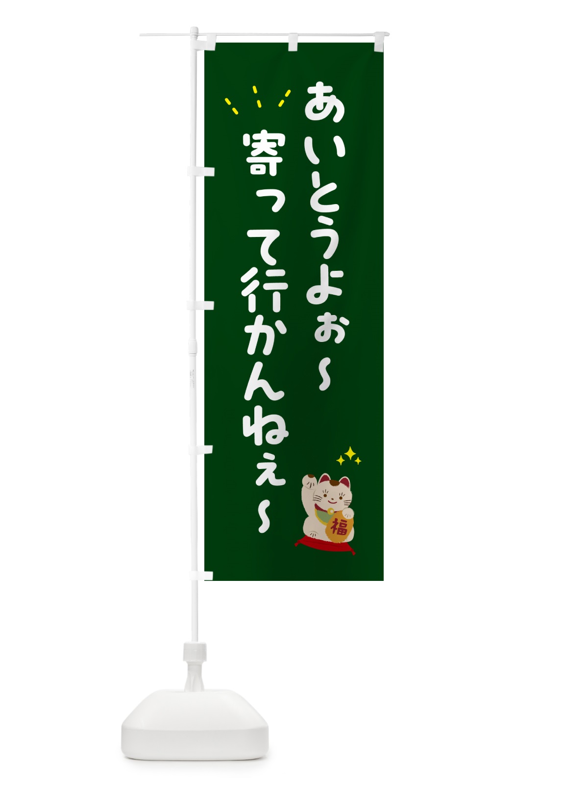 のぼり あいとうよぉ～寄って行かんねぇ～・呼び込み のぼり旗 52NW(デザイン【C】)