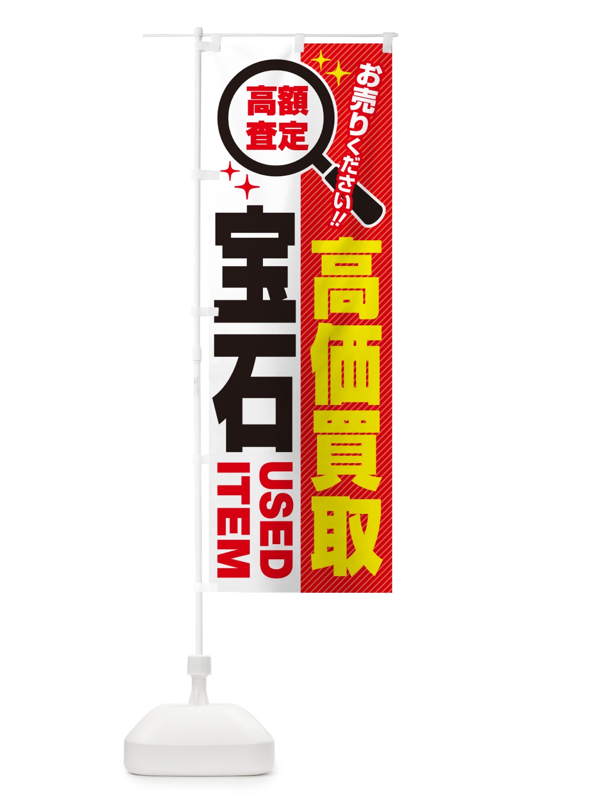 のぼり 宝石・高価買取・リサイクルショップ のぼり旗 52P1(デザイン【A】)