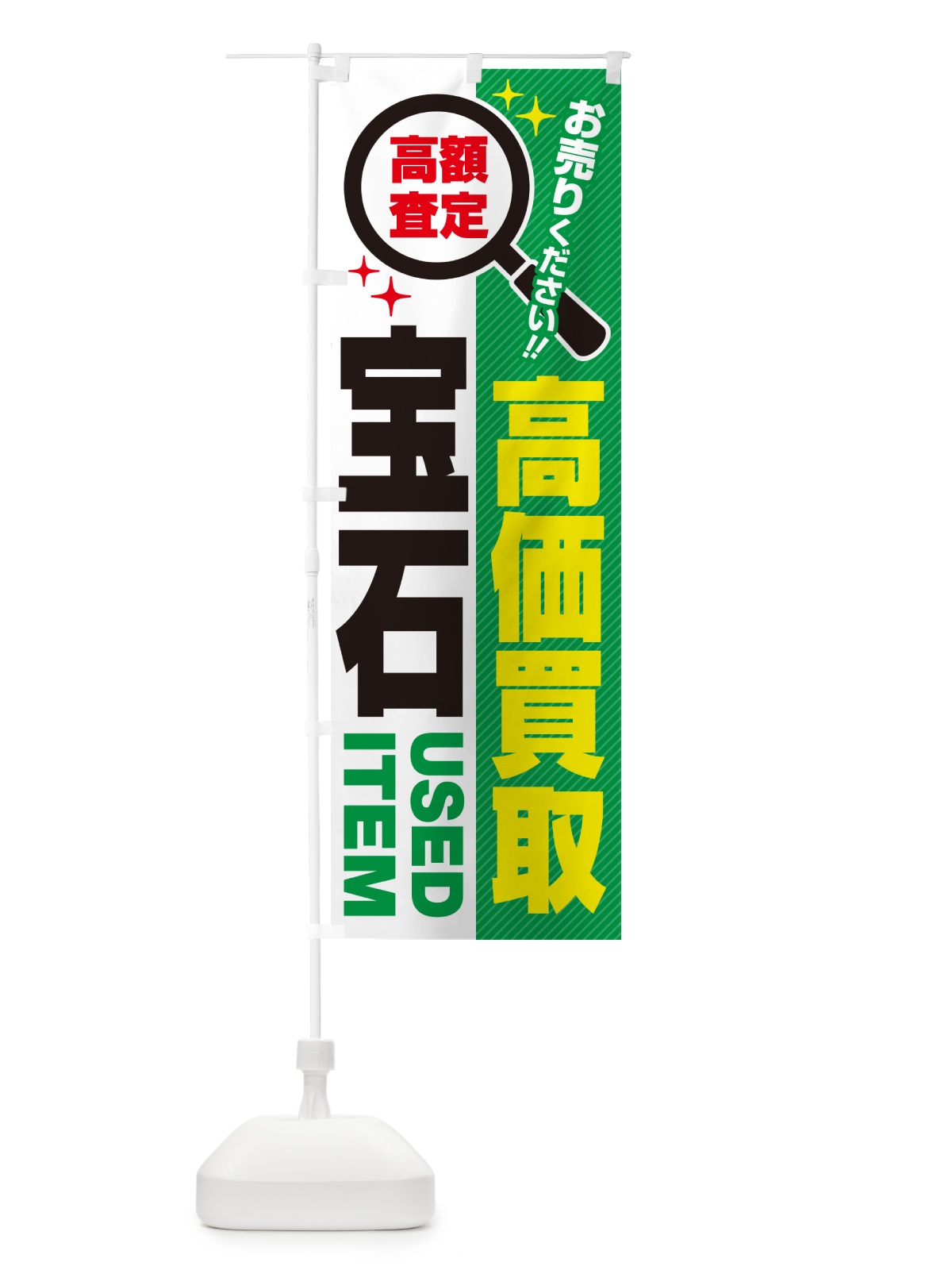 のぼり 宝石・高価買取・リサイクルショップ のぼり旗 52P1(デザイン【C】)